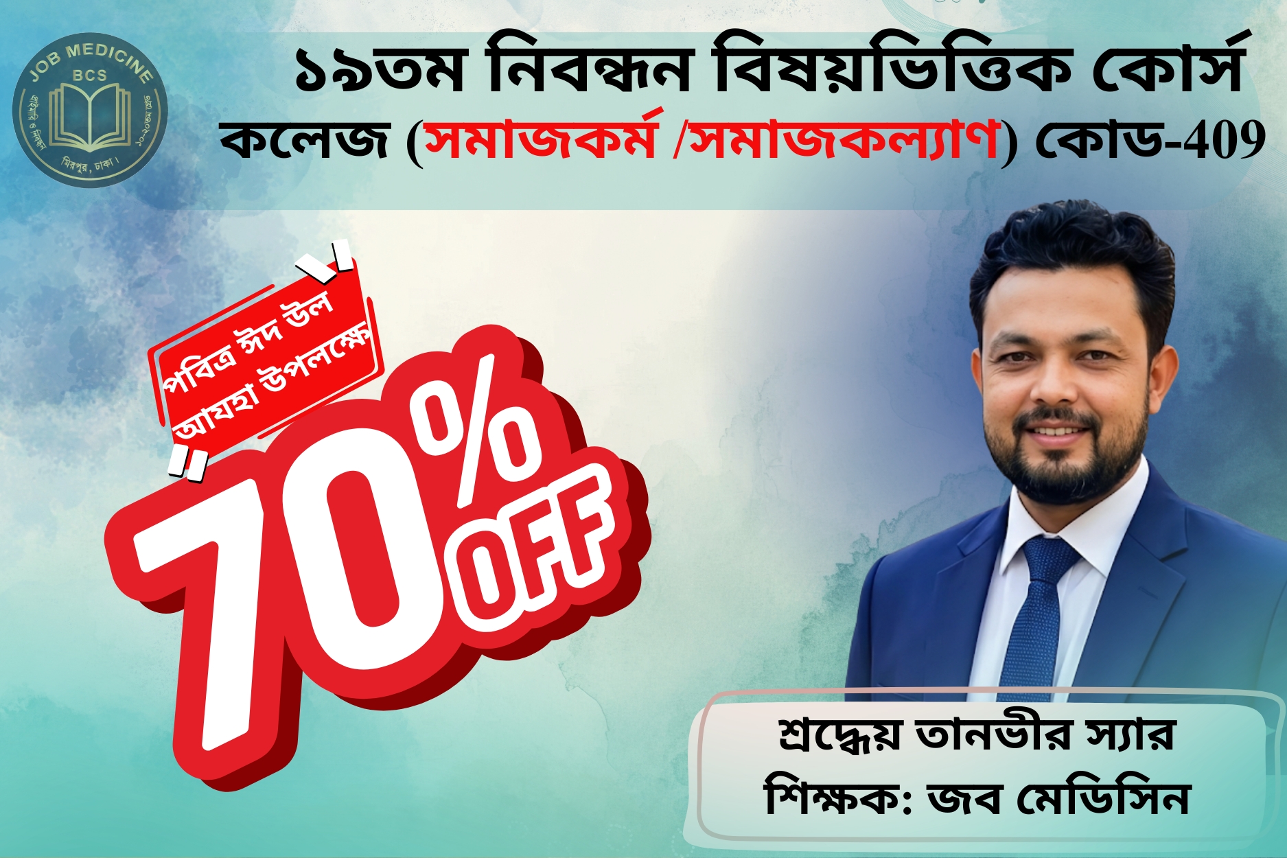 (Code-409) 19th NTRCA Subjective-( কলেজ-সমাজকর্ম/সমাজ কল্যান)