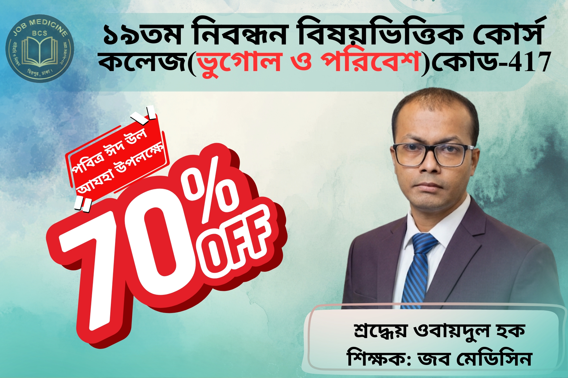 (Code-417) 19th NTRCA Subjective-(কলেজ-ভুগোল ও পরিবেশ)