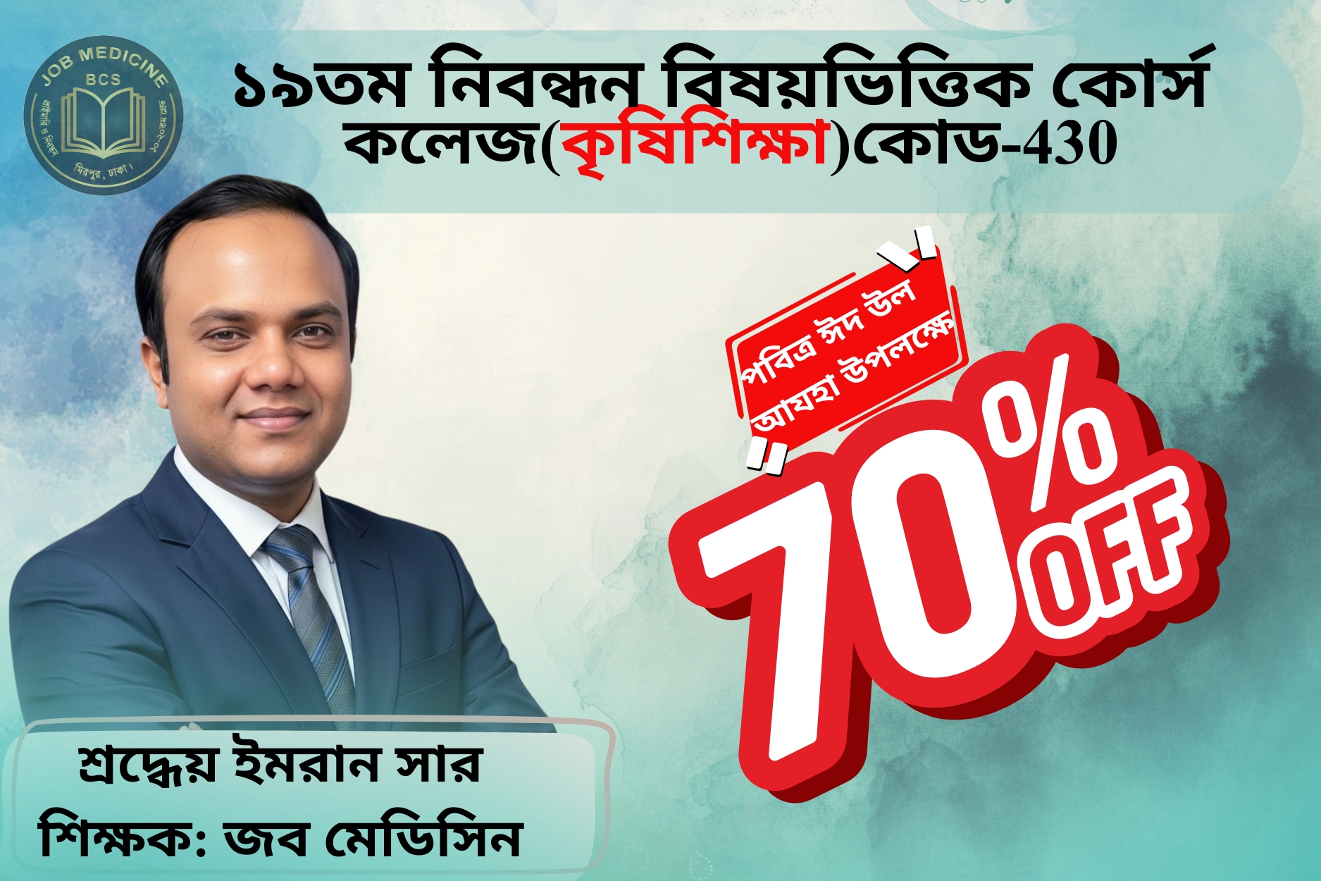 (Code-430) 19th NTRCA Subjective-( কলেজ-কৃষিশিক্ষা)