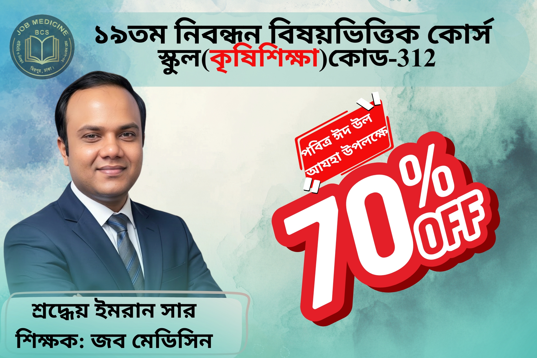 (Code-312) 19th NTRCA Subjective-( স্কুল-কৃষিশিক্ষা)