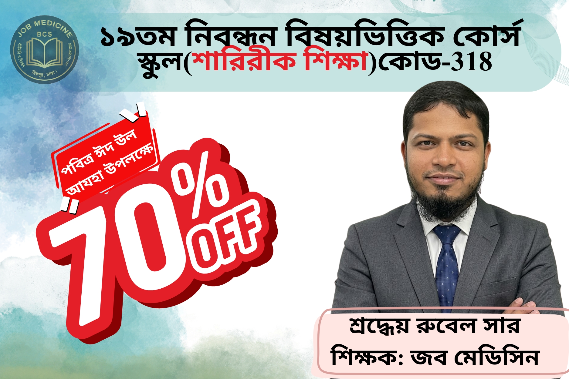(Code-318) 19th NTRCA Subjective-(স্কুল- শারিরীক শিক্ষা)