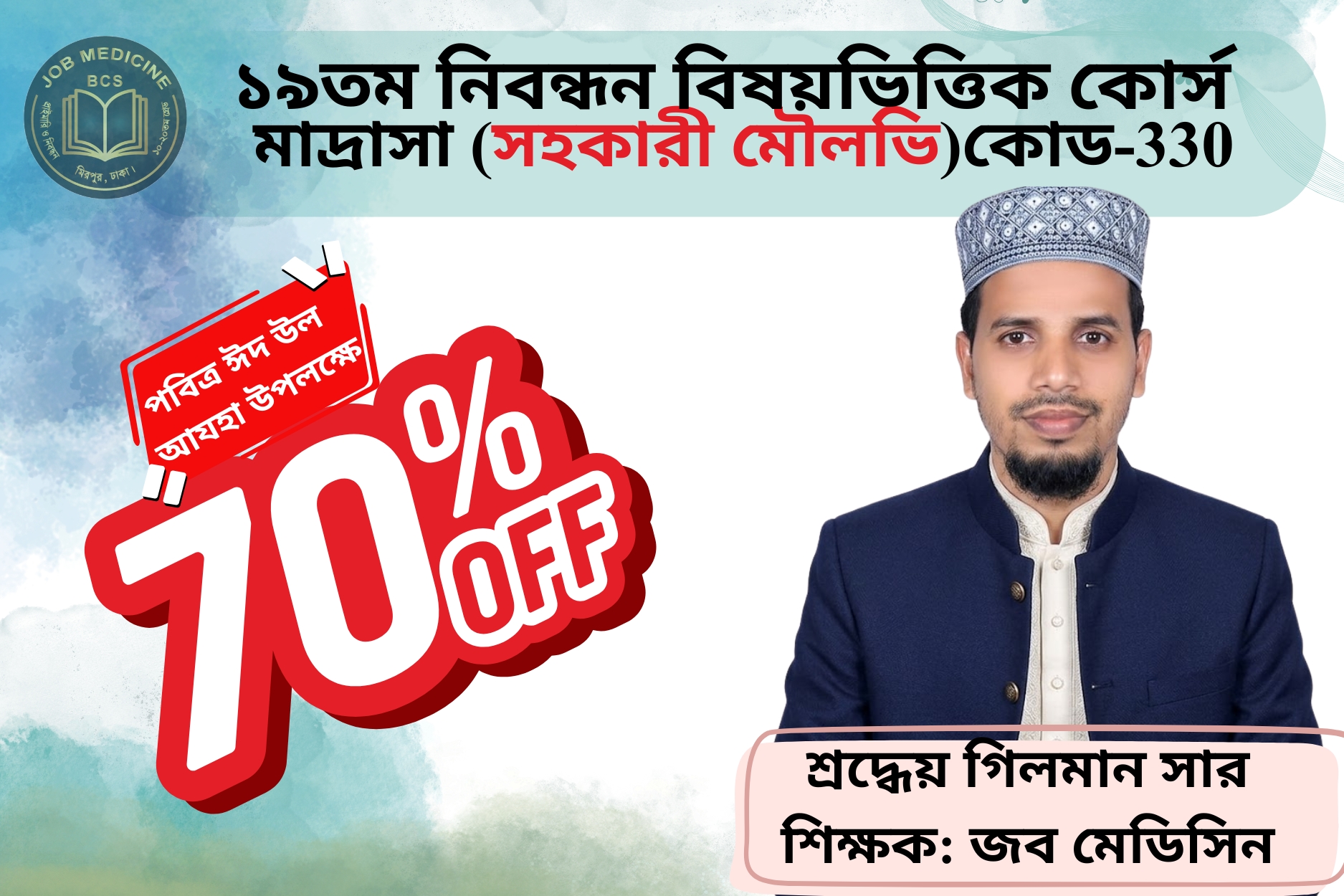 (Code-330) 19th NTRCA Subjective-(সহকারী মৌলভী)