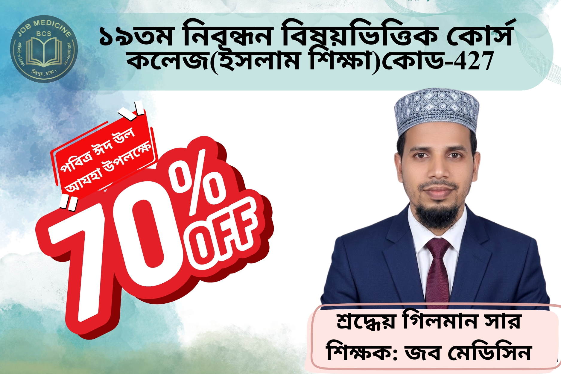 (Code-427) 19th NTRCA Subjective-(কলেজ-ইসলাম শিক্ষা)