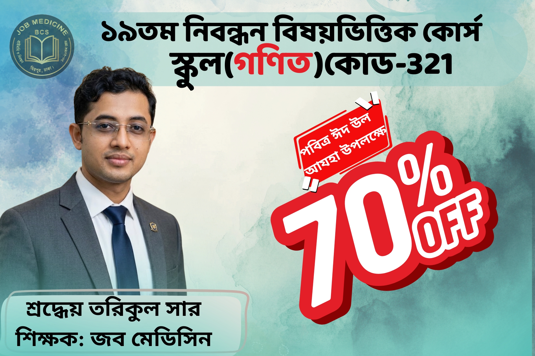 (Code-321) 19th NTRCA Subjective-( স্কু ল-গণিত)