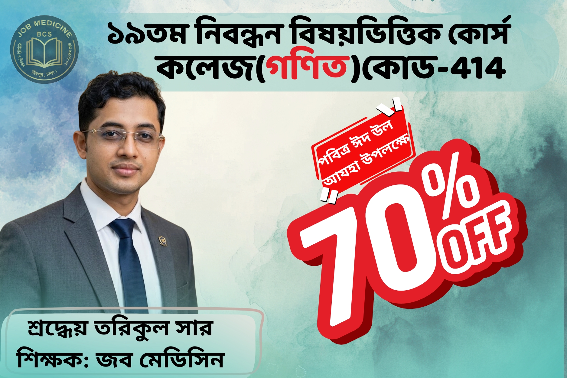 (Code-414) 19th NTRCA Subjective-( কলেজ-গণিত)