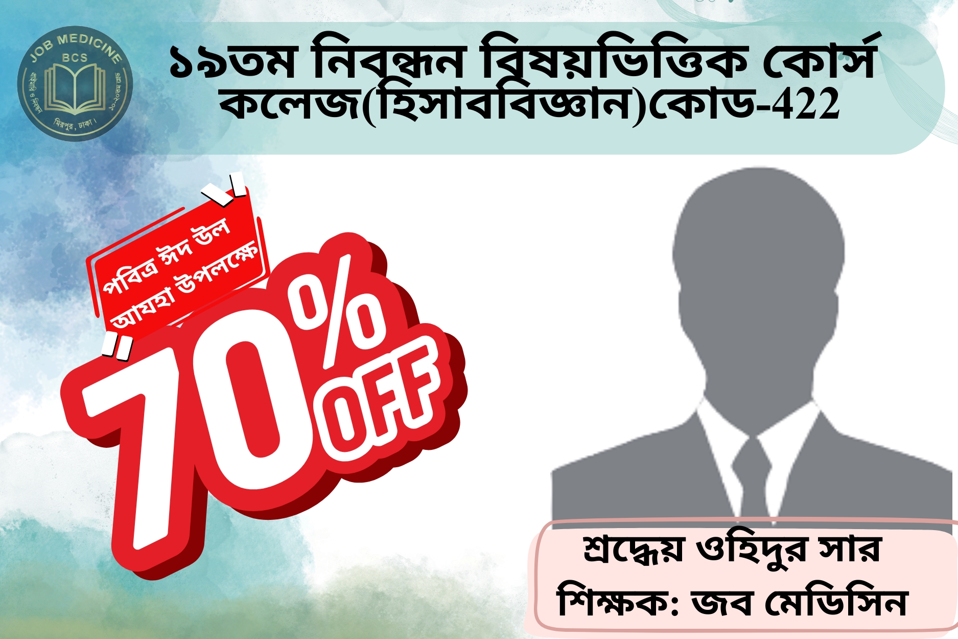 (Code-422) 19th NTRCA Subjective-(কলেজ-হিসাববিজ্ঞান)