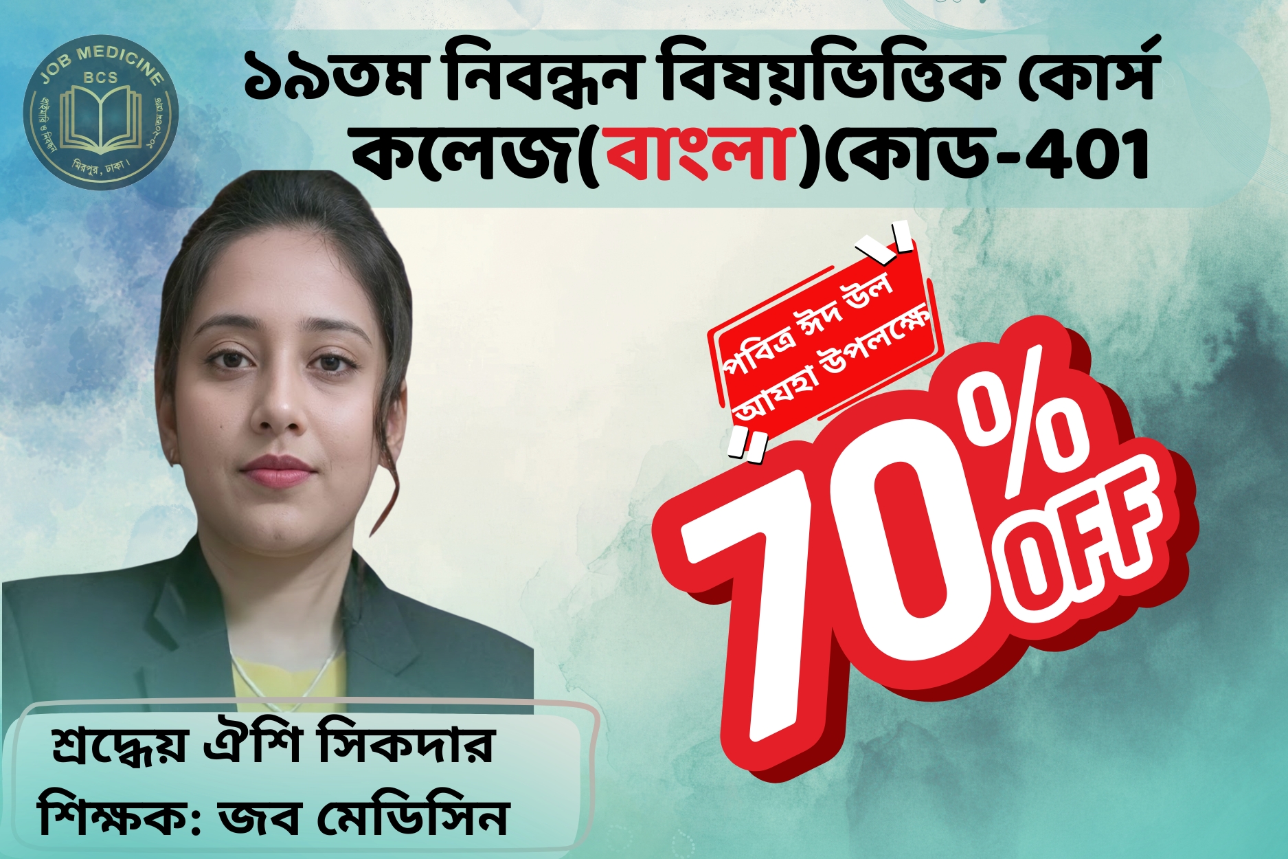 (Code-401)-19th NTRCA Written(কলেজ- বাংলা ব্যাকরণ ও সাহিত্য)