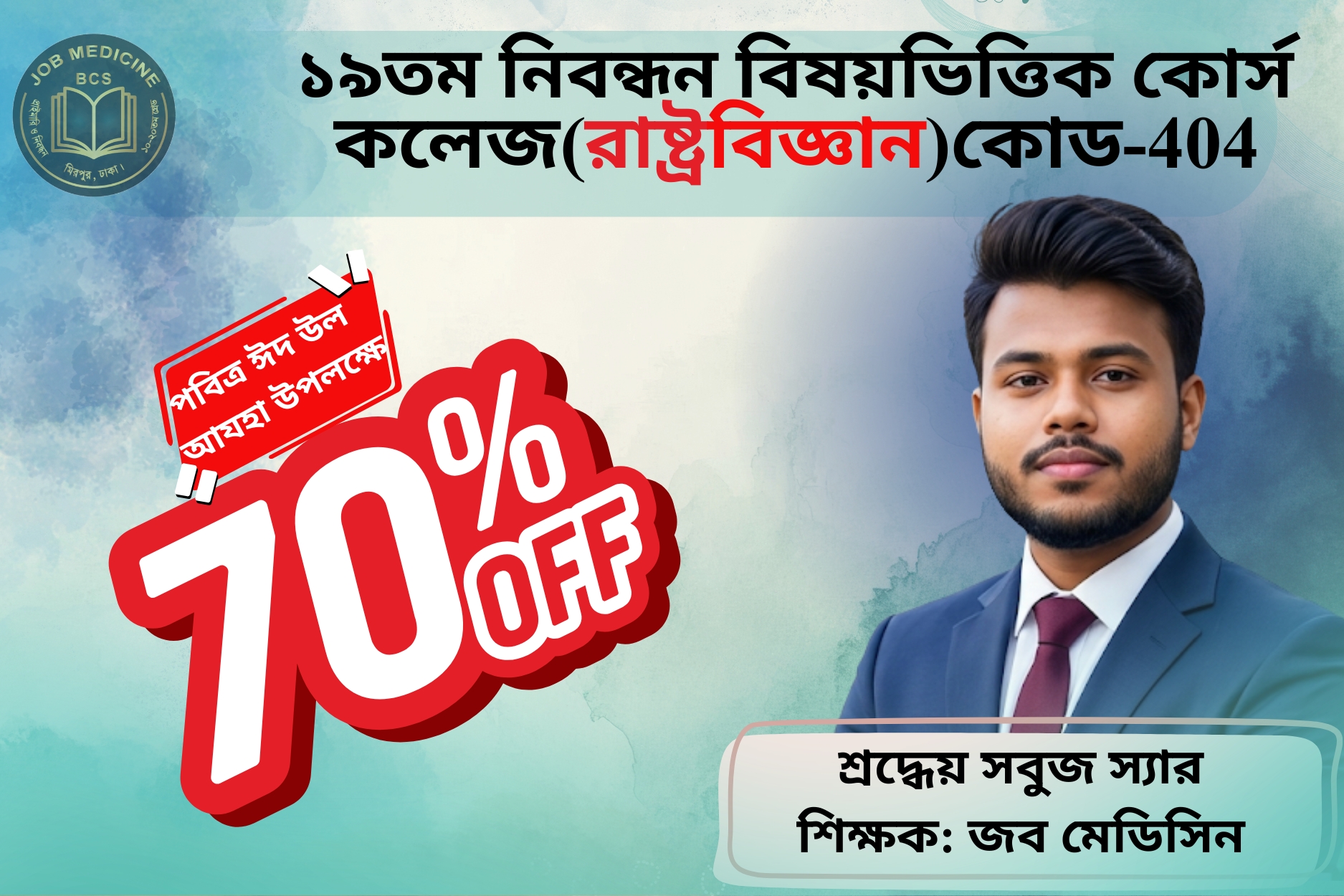 (Code-404) 19th NTRCA Subjective-( কলেজ-রাষ্ট্রবিজ্ঞান)