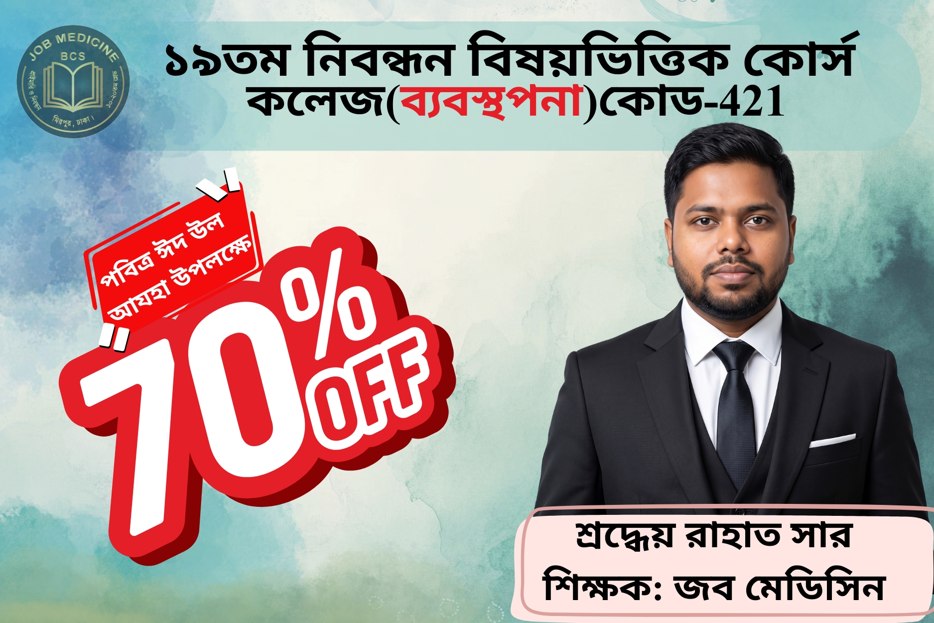 (Code-421) 19th NTRCA Subjective-(কলেজ-ব্যবস্থাপনা)