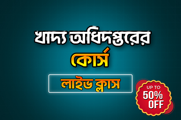 খাদ্য অধিদপ্তরের রেকর্ড কোর্স