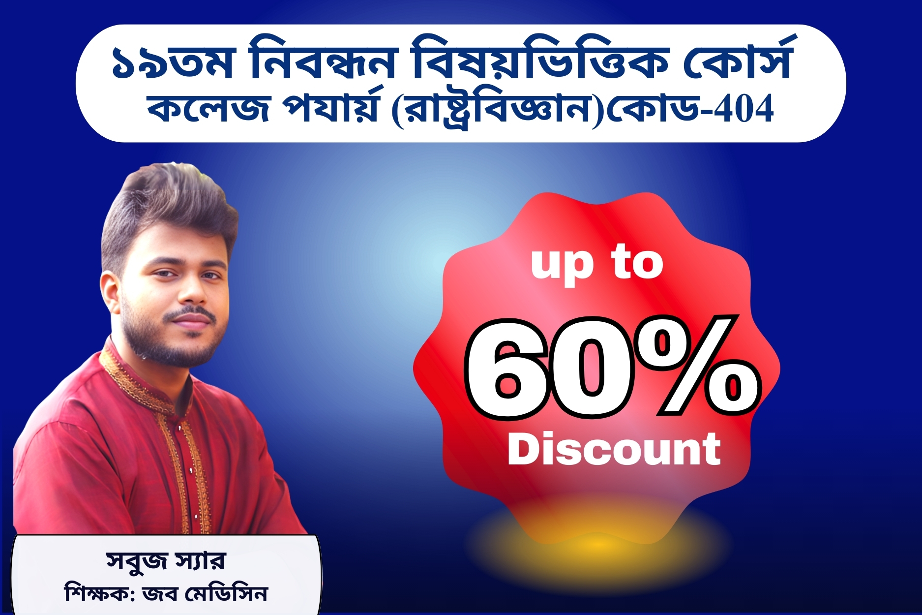 (Code-404) 19th NTRCA Subjective-( কলেজ-রাষ্ট্রবিজ্ঞান)