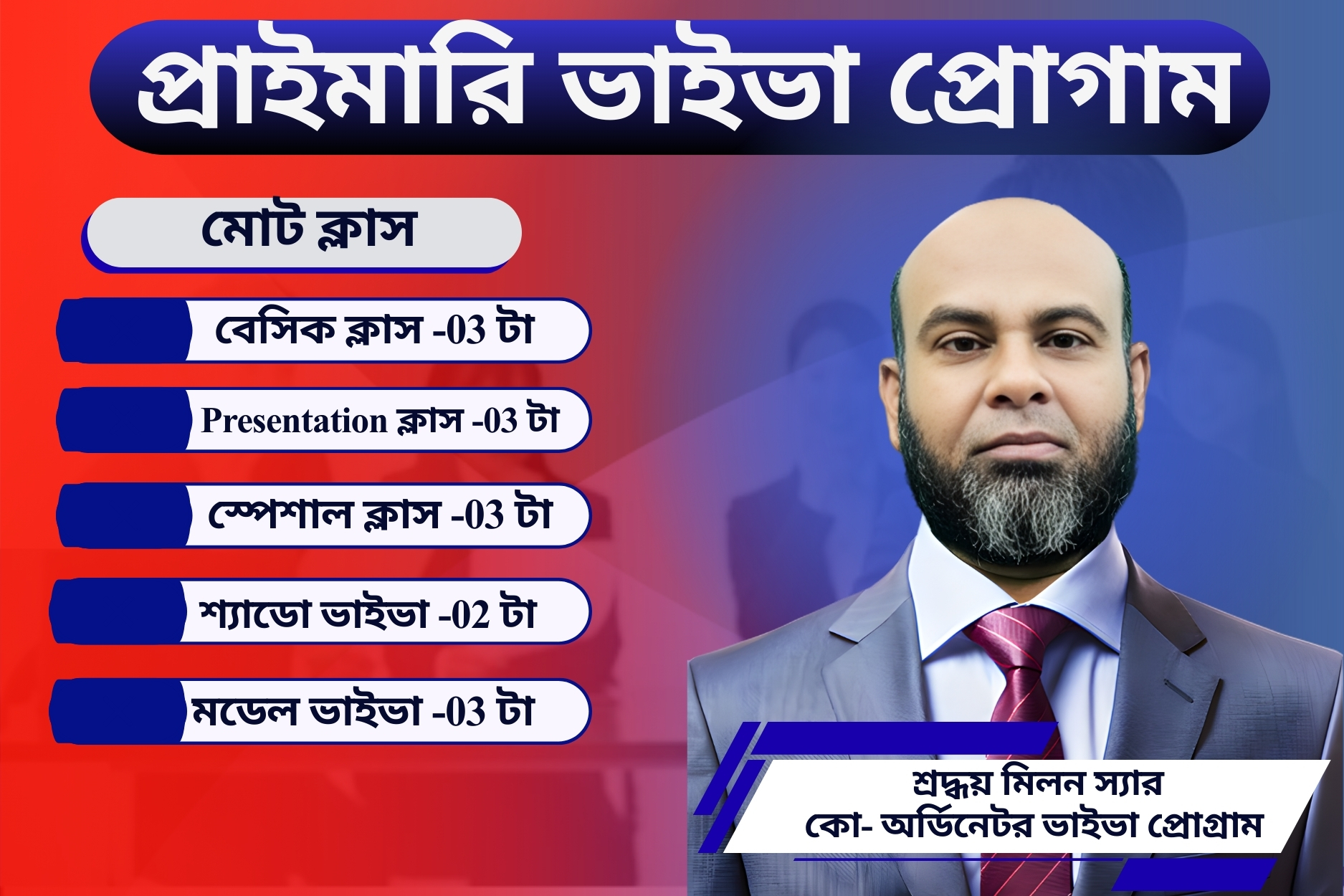 প্রাইমারি ভাইভা প্রোগ্রাম